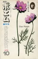 月刊 ポエム 1976年10月号