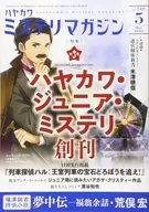 ミステリマガジン 2020年5月号