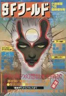 SFワールド 1984年7月号