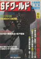 SFワールド 1985年1月号
