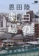 文艺别册恩田陆