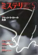 ミステリマガジン 2005年5月号 No.591