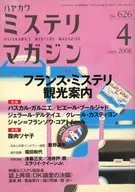 ミステリマガジン 2008年4月号 No.626