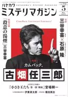 ミステリマガジン 2022年5月号