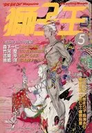 獅子王 1992年5月号 No.74