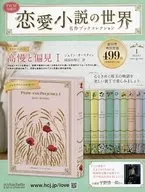 附赠品)隔周刊恋爱小说的世界名作Book collection 1创刊号