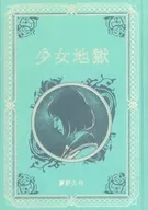 江戸川乱歩と名作ミステリーの世界 3