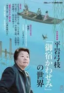 平岩弓枝『御宿かわせみ』の世界
