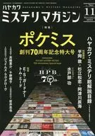 ミステリマガジン 2023年11月号