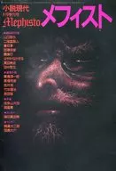 Mephisto Novel Gendai, September 2003 extra issue