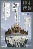Novel Gendai, August / September 2024