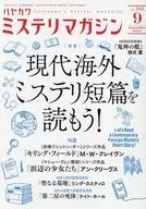 ミステリマガジン 2024年9月号