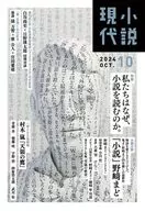 Novel Gendai October 2024 issue