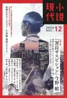 Novel Gendai December 2024 issue