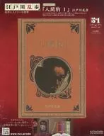 江戸川乱歩と名作ミステリーの世界 51