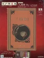 江戸川乱歩と名作ミステリーの世界 52