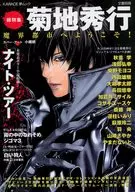 欢迎来到文艺别册总特集菊地秀行魔界都市2004/1