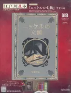 江戸川乱歩と名作ミステリーの世界 53