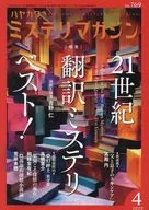 ミステリマガジン 2025年4月号