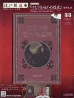 江戸川乱歩と名作ミステリーの世界 55