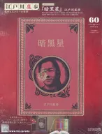 江戸川乱歩と名作ミステリーの世界 60