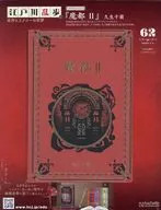 江戸川乱歩と名作ミステリーの世界 62