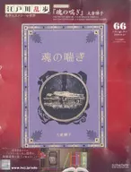 江戸川乱歩と名作ミステリーの世界 66