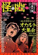 怪と幽 2025年9月号 vol.20