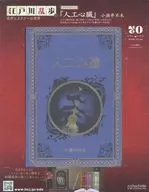 江戸川乱歩と名作ミステリーの世界 70