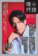 小説現代 2025年11月号
