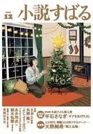 小説すばる 2025年12月号