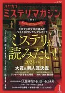 ミステリマガジン 2026年1月号
