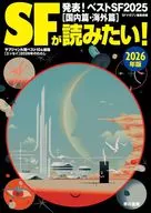 SFが読みたい! 2026年版