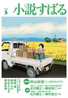 小説すばる 2026年3月号