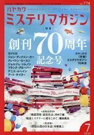 ミステリマガジン 2026年7月号