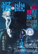 怪と幽 2026年9月号 vol.23