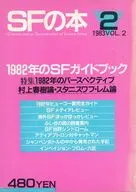 SFの本 1983年 VOL.2 No.2