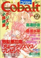 Cobalt 1998/12 コバルト