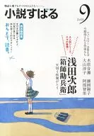 小説すばる 2013年9月号