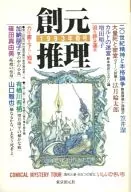 創元推理 2 1993春号