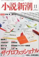 小説新潮 2013年11月号