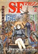 SFマガジン 2001年2月号