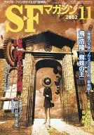 SF杂志2002年11月号No.559