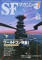 SFマガジン 2007年7月号