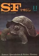 SF雜志1973年11月號/田中光二/真鍋博