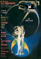 SFマガジン 1981年12月臨時増刊号 NO.281