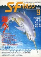 SFマガジン 1990年9月号 / ヒルバート・スケンク / ジャック・ヴァンス
