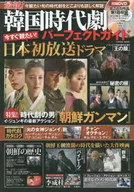 DVD付)最新!韓国時代劇パーフェクトガイド