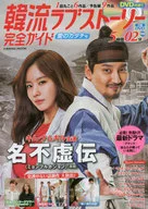 DVD付)韓流ラブストーリー完全ガイド愛のカタチ号
