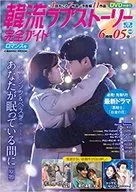 DVD included) Hanryu Love Story Complete Guide Romance